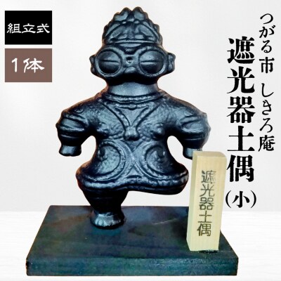 遮光器土偶の置物 (小) [0364]