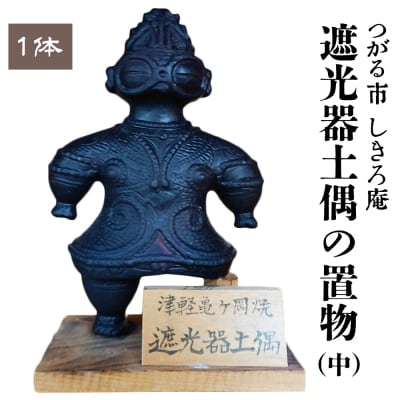 遮光器土偶の置物 (中) [0847]