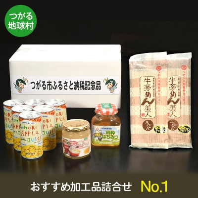 つがる地球村 おすすめ加工品詰合せ No.1 [0366]