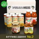 つがる地球村 おすすめ加工品詰合せ No.2 [0367]