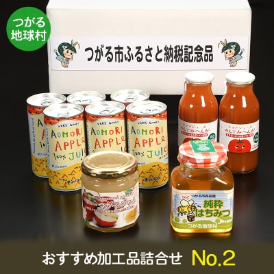 つがる地球村 おすすめ加工品詰合せ No.2 [0367]