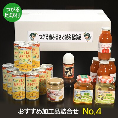 つがる地球村 おすすめ加工品詰合せ No.4 [0369]