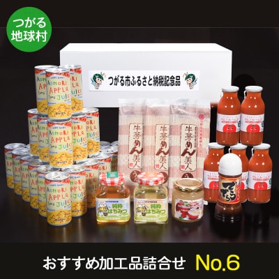 つがる地球村 おすすめ加工品詰合せ No.6 [0371]