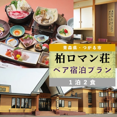 優雅にペア宿泊プラン 柏ロマン荘 1泊2食でゆったりと [0373]