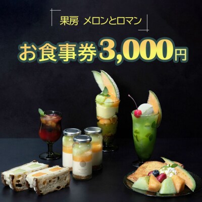 果房 メロンとロマン お食事券 3,000円分 [0374]
