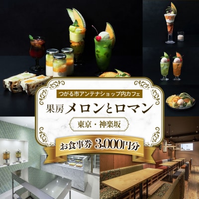 果房 メロンとロマン お食事券 3,000円 [0374]