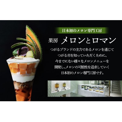 果房 メロンとロマン お食事券 3,000円 [0374]