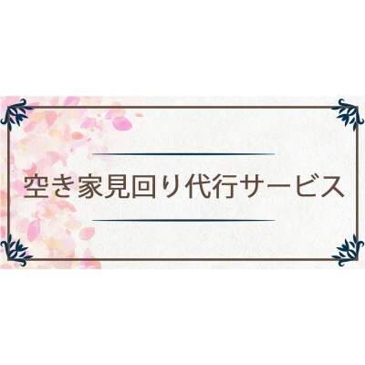 空き家見回り 代行サービス [0375]