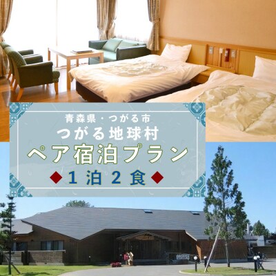 くつろぎペア宿泊プラン つがる地球村 1泊2食でのんびりと [0377]