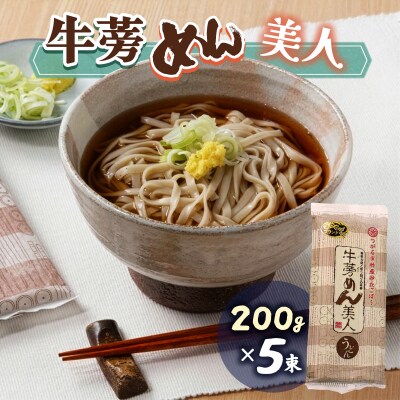 牛蒡めん美人 1箱 [0378]