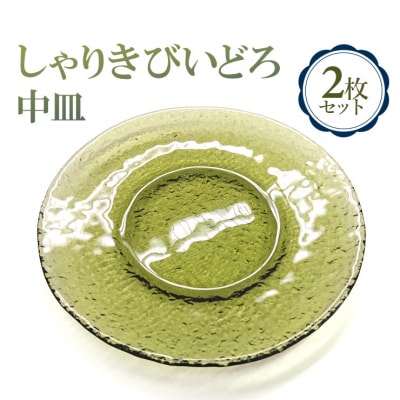 しゃりきびいどろ 中皿 2枚セット [0383]