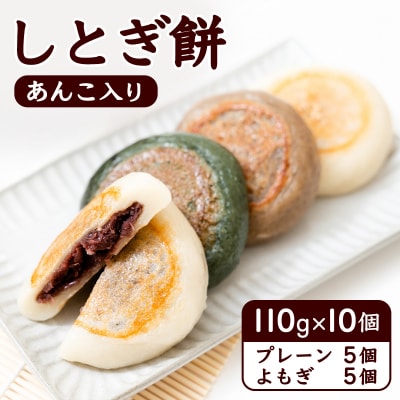 しとぎ餅 あんこ入り (110g×10個)|もち 餡 [0387]