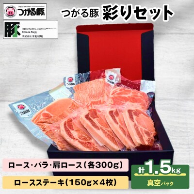 つがる豚 彩りセット お肉で食べ比べ!| 豚肉 [0825]
