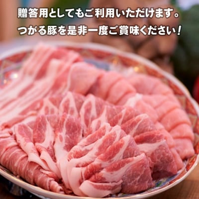 つがる豚 彩りセット お肉で食べ比べ!| 豚肉 [0825]