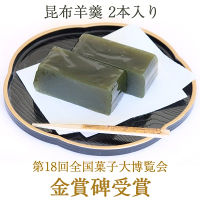 當麻の昆布羊羹 2本入り|ようかん 銘菓 [0395]