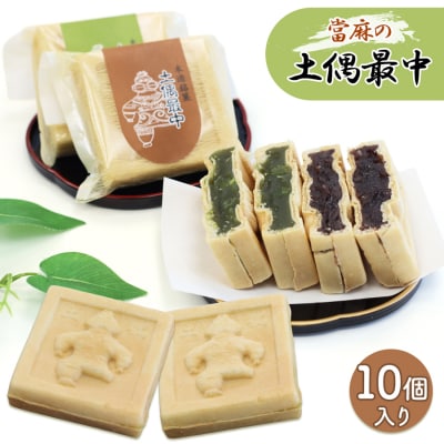 當麻の土偶最中 10個入り [0396]