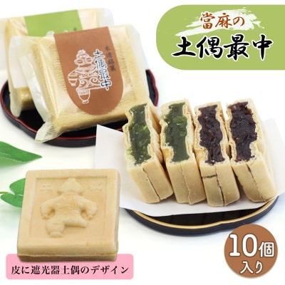 當麻の土偶最中 10個入り [0945]