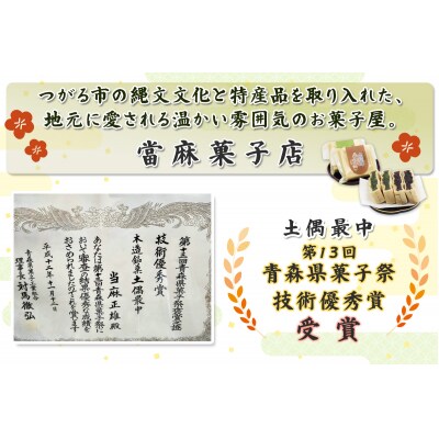當麻の土偶最中 10個入り [0945]