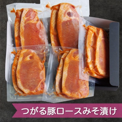 つがる豚ロースみそ漬け| 豚肉 味付 ポーク[0398]