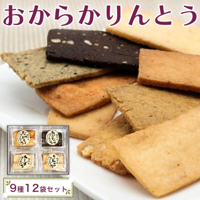 おからかりんとう詰め合わせ 12袋入|菓子 [0399]