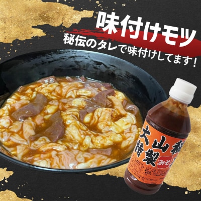 大山精肉店の秘伝パワーセット |焼肉 もつ [0400]