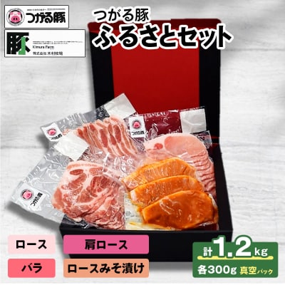 つがる豚ふるさとセット|国産 青森 肉 豚肉 肩ロース 豚バラ ロース みそ漬け [0826]