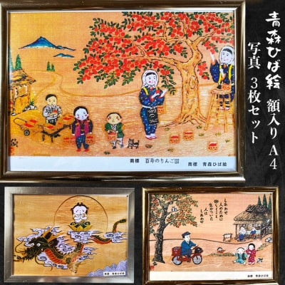 青森ひば絵 写真 A4サイズ 3枚セット 額入り[0416]