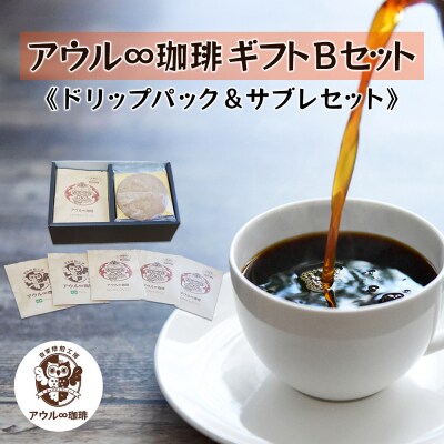 アウル∞珈琲 ギフトBセット [0663]