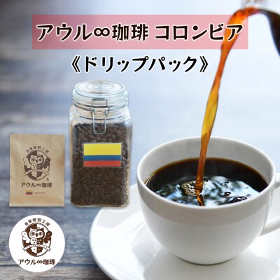 アウル∞珈琲 コロンビア [0667]