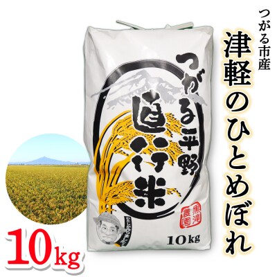 つがる市産「津軽のひとめぼれ」10kg [0897]