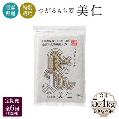 特別栽培 つがるもち麦 美仁 900g《定期便》 [0402]