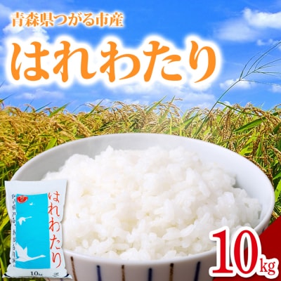 はれわたり10kg [0900]