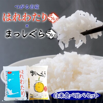 はれわたり・まっしぐら各5kg [0902]