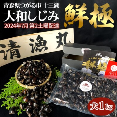 十三湖産 大和しじみ -鮮極- 大 1kg [0480]
