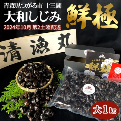 十三湖産 大和しじみ -鮮極- 大 1kg [0489]