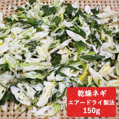 乾燥ネギ(エアードライ製法) 150g 青森県 つがる市産|ねぎ 野菜 ラーメン 具材 [0914]