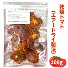 乾燥トマト(エアードライ製法) 100g  [0523]