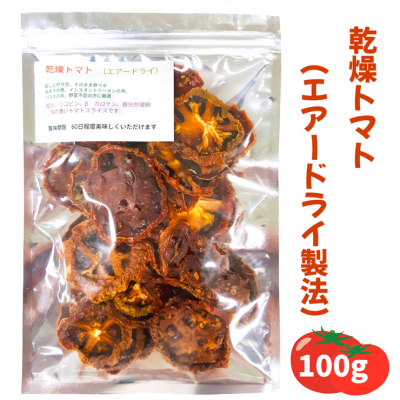 乾燥トマト(エアードライ製法) 100g  [0523]