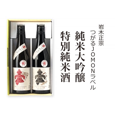 岩木正宗 純米大吟醸・特別純米酒 2本セット [0527]