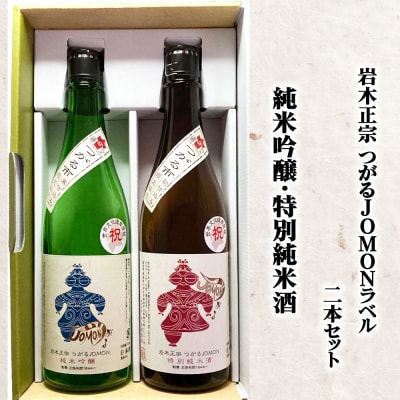 岩木正宗 純米吟醸・特別純米酒 2本セット [0528]