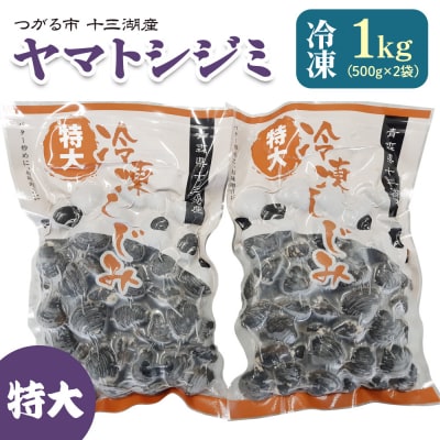 十三湖産 冷凍 ヤマトシジミ 特大 1kg [0554]