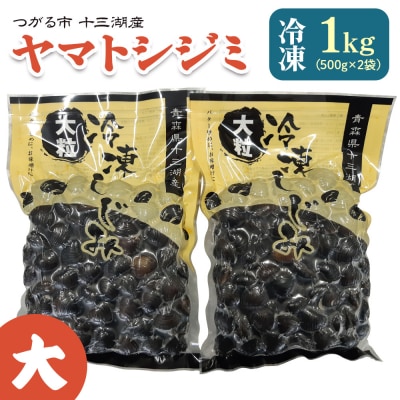 十三湖産 冷凍 ヤマトシジミ 大 1kg [0555]