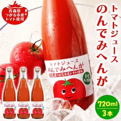 トマトジュース のんでみへんが!720ml×3本 [0569]