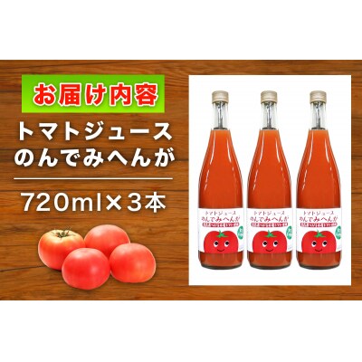 トマトジュース のんでみへんが!720ml×3本 [0569]