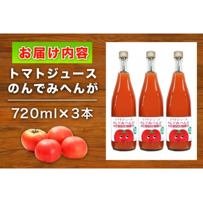 トマトジュース のんでみへんが!720ml×3本 [0569]