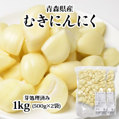 むきにんにく 芽処理済み 1kg |ニンニク [0574]