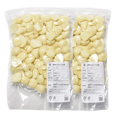 むきにんにく 芽処理済み 1kg |ニンニク [0574]