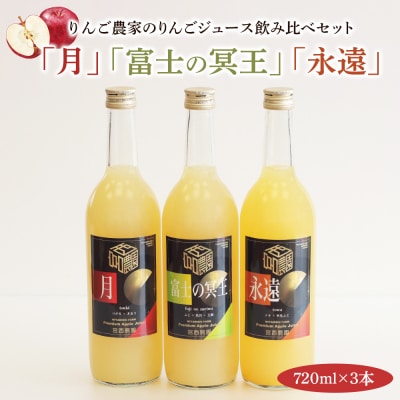 りんご農家のりんごジュース飲み比べ3本セット [0575]