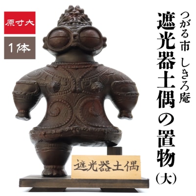 遮光器土偶の置き物 (大) 1体 |縄文 実物大 [0414]