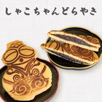 しゃこドラ 110g×9ヶ入 1箱|どら焼き ゆるキャラ 和菓子 お茶菓子 縄文 土偶 [0419]